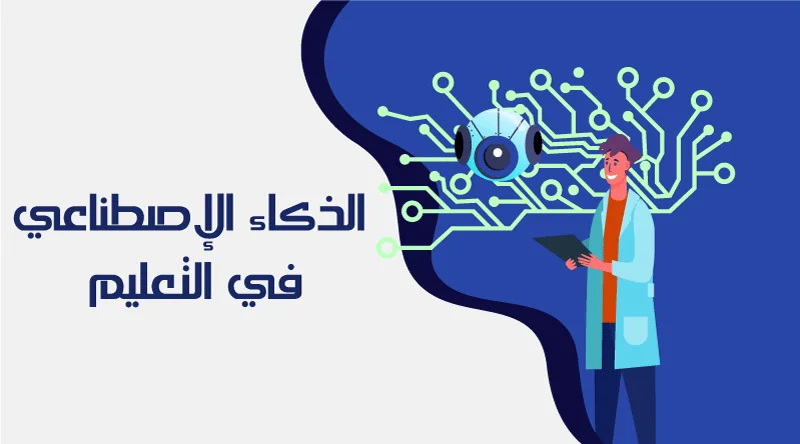 التعليم بالذكاء الاصطناعي